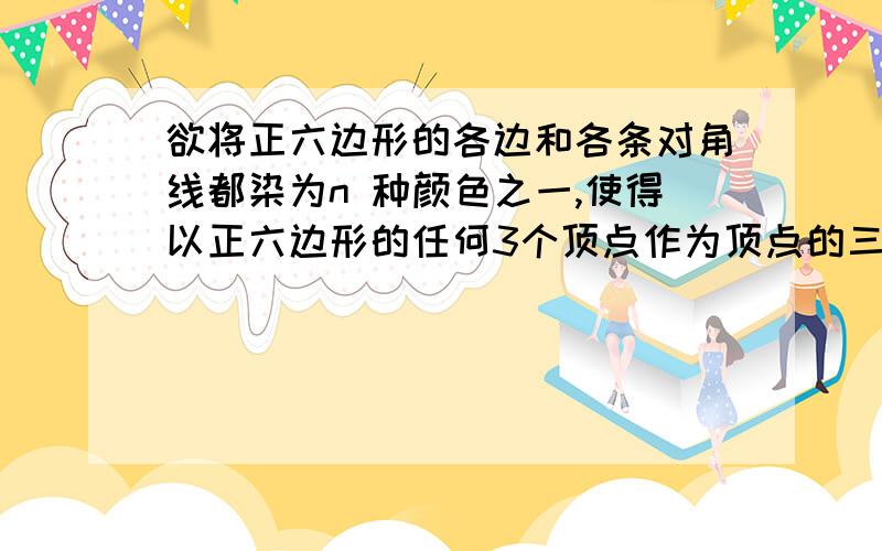 欲将正六边形的各边和各条对角线都染为n 种颜色之一,使得以正六边形的任何3个顶点作为顶点的三角形有3种不同颜色的边,并且不同的三角形使用不同的3色组合,则n 的最小值为（ ）（A）6