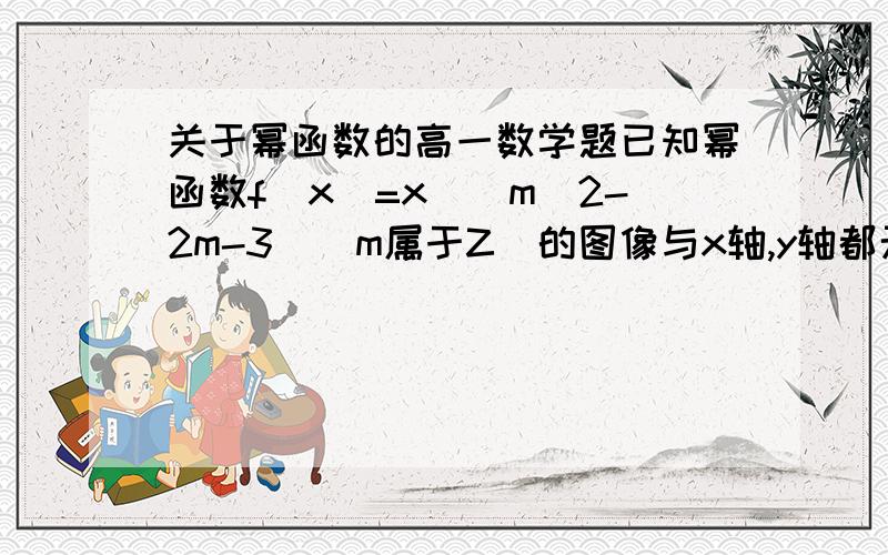 关于幂函数的高一数学题已知幂函数f(x)=x^(m^2-2m-3)(m属于Z)的图像与x轴,y轴都无交点,且关于y轴对称,求m的值.