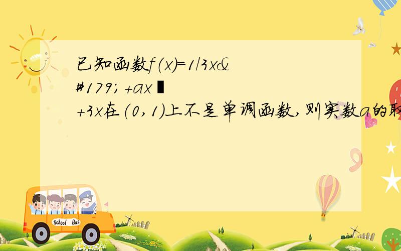 已知函数f（x）=1/3x³+ax²+3x在（0,1）上不是单调函数,则实数a的取值范围为?