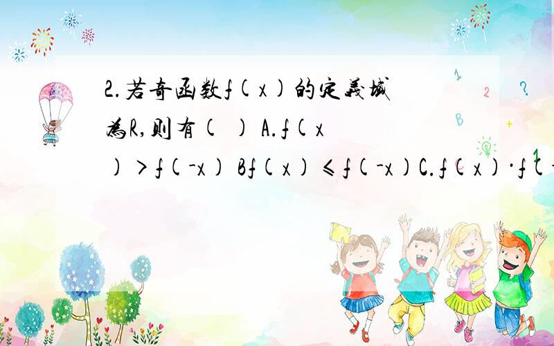 2.若奇函数f(x)的定义域为R,则有( ) A.f(x)>f(-x) Bf(x)≤f(-x)C.f(x)·f(-x)≤0D.f(x)·f(-x)>0