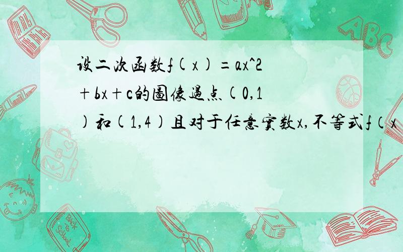 设二次函数f(x)=ax^2+bx+c的图像过点(0,1)和(1,4)且对于任意实数x,不等式f（x）≥4x恒成立1.求函数f(x)的表达式2.设g(x)=kx+1,若F(x)=log2[g(x)-f(x)]在区间[1,2]上是增函数,求实数k的取值范围