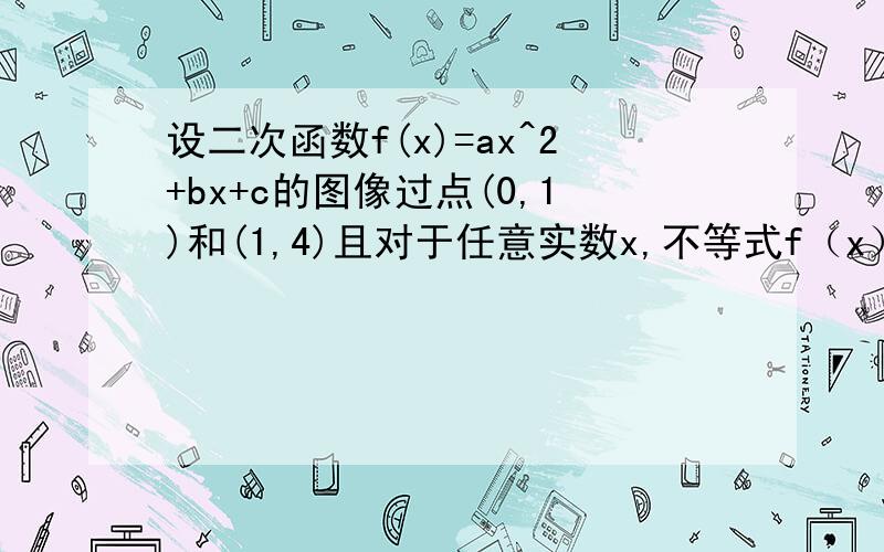 设二次函数f(x)=ax^2+bx+c的图像过点(0,1)和(1,4)且对于任意实数x,不等式f（x）≥4x恒成立求实数X范围