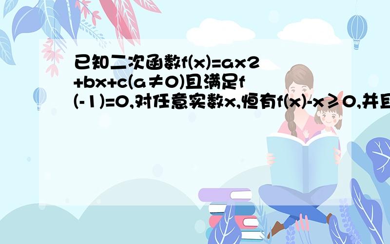 已知二次函数f(x)=ax2+bx+c(a≠0)且满足f(-1)=0,对任意实数x,恒有f(x)-x≥0,并且当x∈(1,2)时f（x)≤((x+1)/2)平方(1)求f(1)的值（2）证明a>0 c>0 （3）且当x∈[-1,1]时,函数g(x)=f(x)-mx(x∈R)是单调函数,求证m≤0