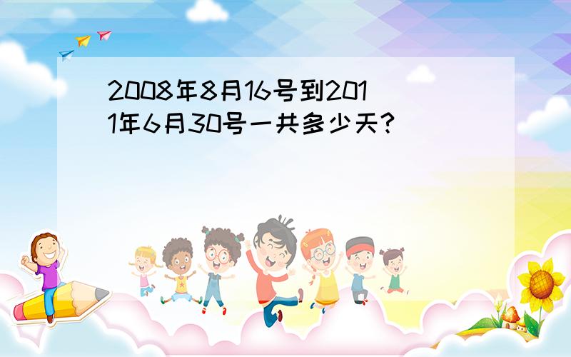 2008年8月16号到2011年6月30号一共多少天?