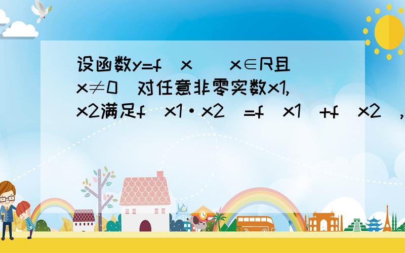 设函数y=f(x)(x∈R且x≠0）对任意非零实数x1,x2满足f(x1·x2)=f(x1)+f(x2),求证：f(x)为偶函数