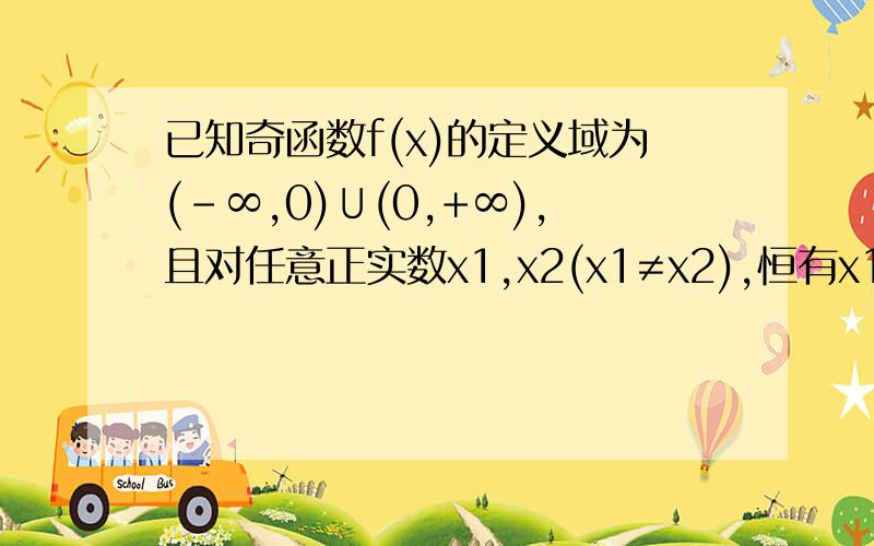 已知奇函数f(x)的定义域为(-∞,0)∪(0,+∞),且对任意正实数x1,x2(x1≠x2),恒有x1-x2分之f(x1)-f(x2)＞0,则一定有( )A.f(3)＞f(-5) B.f(-3)＜f(-5) C.f(-5)＞f(3) D.f(-3)＞f(-5)