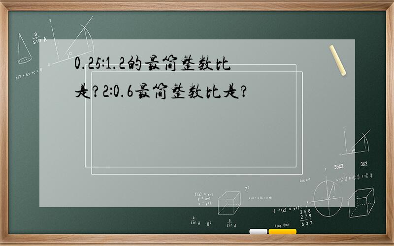 0.25:1.2的最简整数比是?2:0.6最简整数比是?