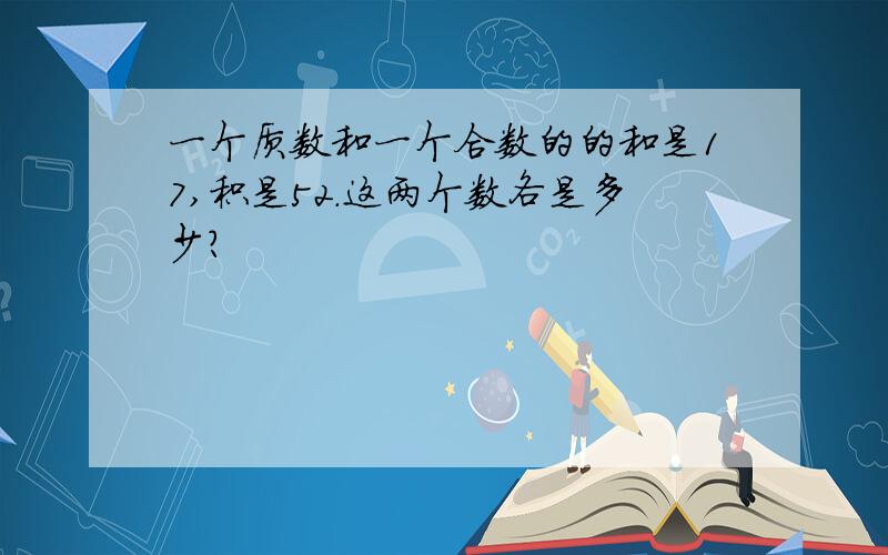 一个质数和一个合数的的和是17,积是52.这两个数各是多少?