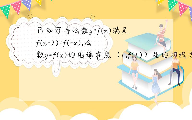 已知可导函数y=f(x)满足f(x-2)=f(-x),函数y=f(x)的图像在点（1,f(1)）处的切线方程为y=2x+1,则f’(1)= ,函数y=f(x)的图像在点（-3,f(-3)）处的切线方程为