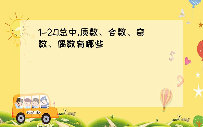 1-20总中,质数、合数、奇数、偶数有哪些