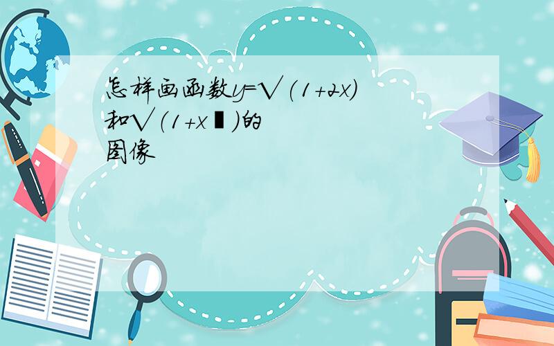 怎样画函数y=√(1+2x)和√（1+x²)的图像