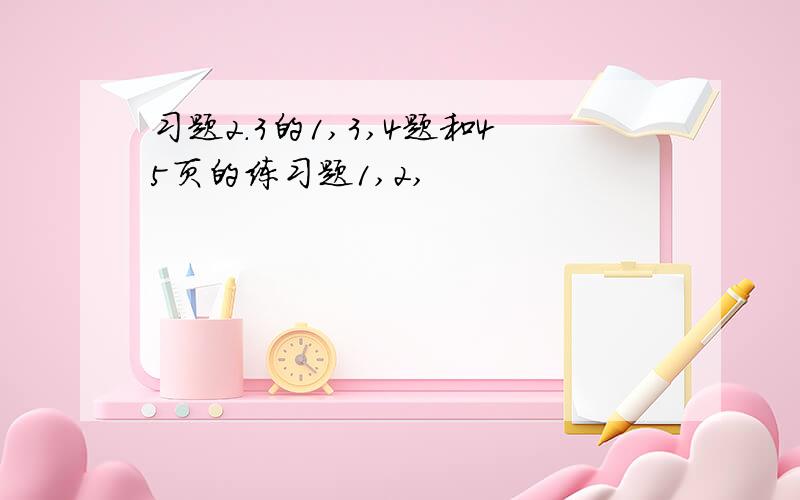 习题2.3的1,3,4题和45页的练习题1,2,