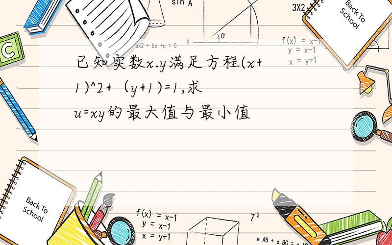 已知实数x.y满足方程(x+1)^2+（y+1)=1,求u=xy的最大值与最小值