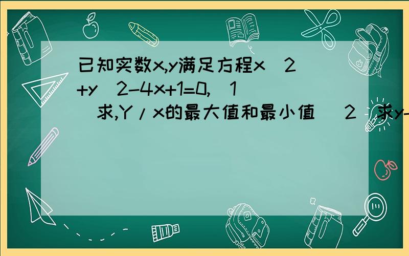 已知实数x,y满足方程x^2+y^2-4x+1=0,（1)求,Y/x的最大值和最小值 （2）求y-x