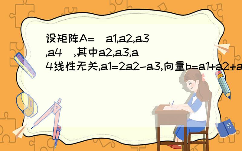 设矩阵A=(a1,a2,a3,a4),其中a2,a3,a4线性无关,a1=2a2-a3,向量b=a1+a2+a3+a4,求方程Ax=b的通解我有知识点模糊,我基础真的不太好，我就是连特解怎么来的都不知道，还有a1=2a2-a3，a2,a3,a4线性无关这两个条