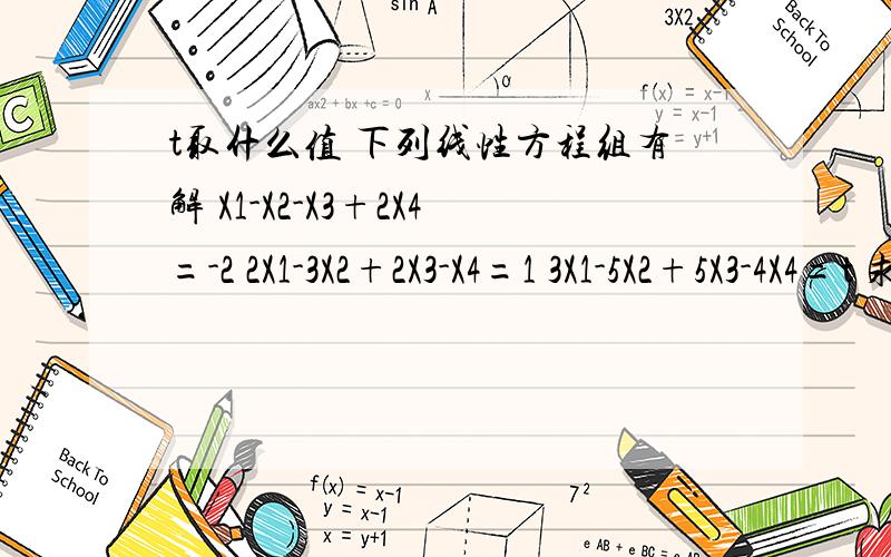 t取什么值 下列线性方程组有解 X1-X2-X3+2X4=-2 2X1-3X2+2X3-X4=1 3X1-5X2+5X3-4X4=t 求通解