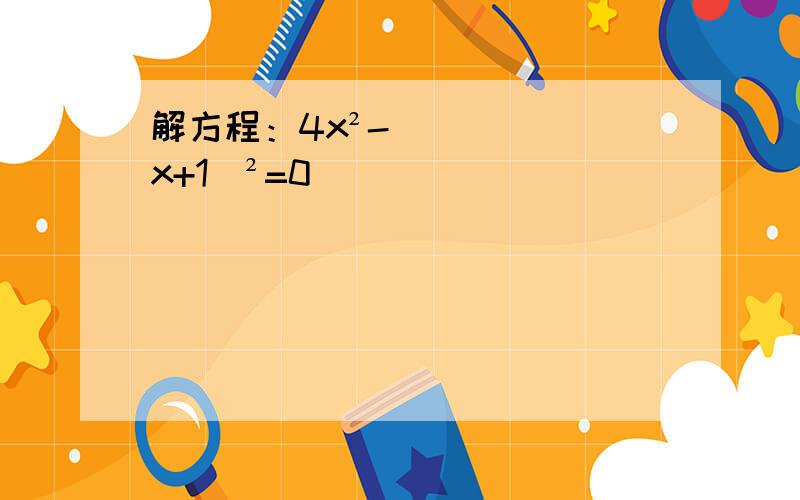 解方程：4x²-（x+1）²=0