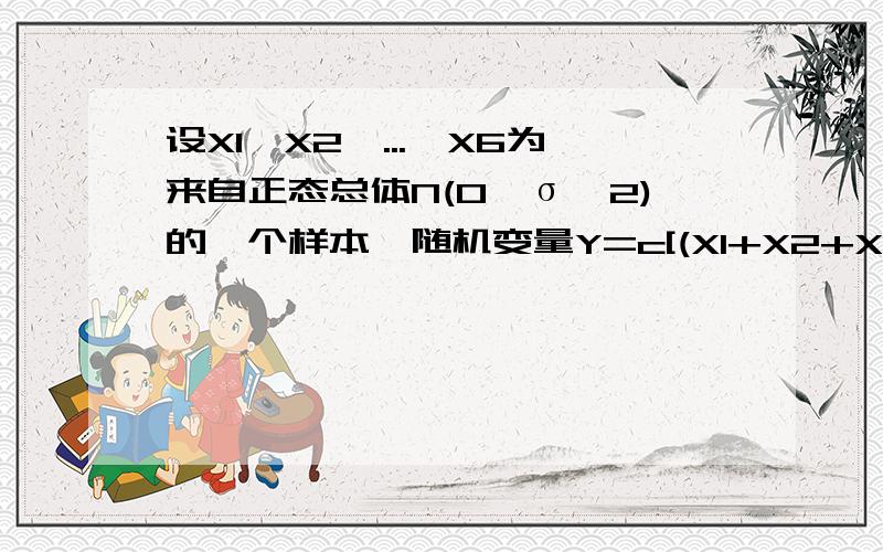 设X1,X2,...,X6为来自正态总体N(0,σ^2)的一个样本,随机变量Y=c[(X1+X2+X3)^2+(X4+X5+X6)^2]服从什么分布,常数c的值为多少,其自由度为多少?