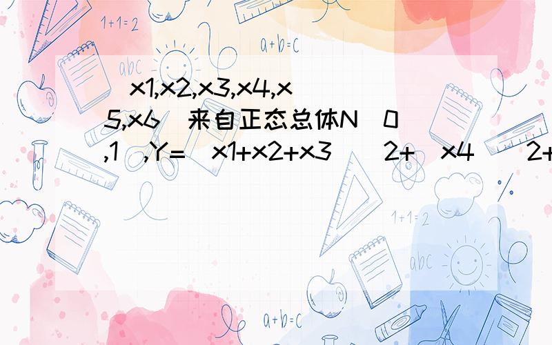 (x1,x2,x3,x4,x5,x6)来自正态总体N(0,1),Y=(x1+x2+x3)^2+(x4)^2+(x5)^2+(x6)^2; CY服从卡方分布,求C的值