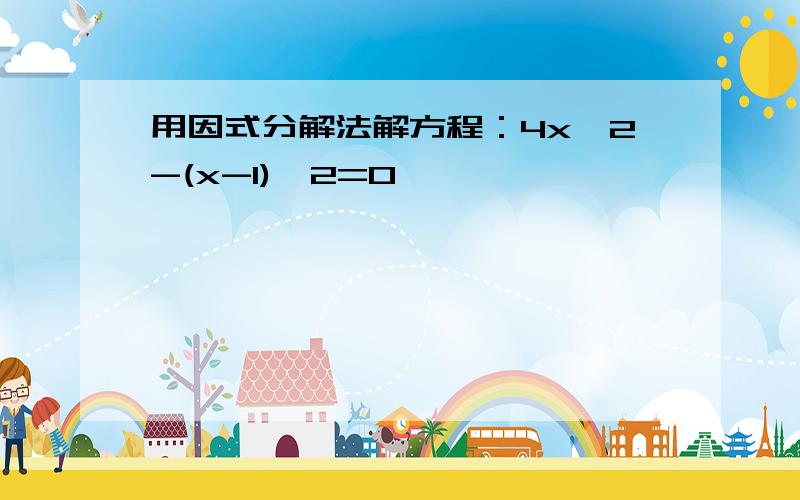 用因式分解法解方程：4x^2-(x-1)^2=0