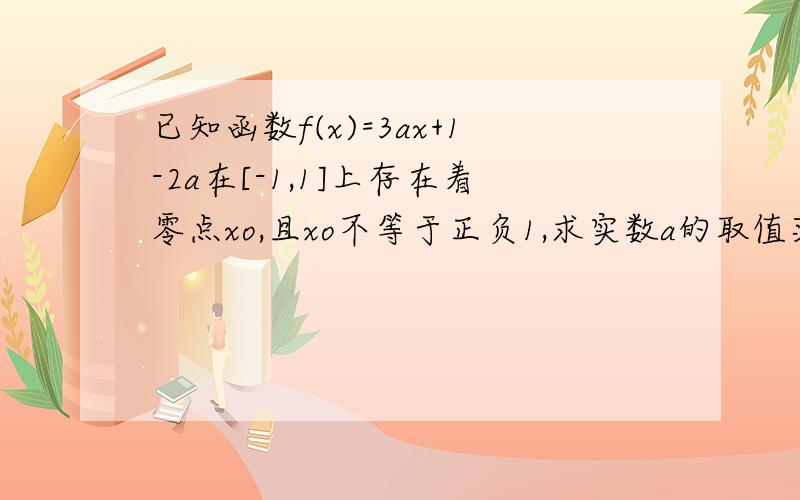 已知函数f(x)=3ax+1-2a在[-1,1]上存在着零点xo,且xo不等于正负1,求实数a的取值范围.