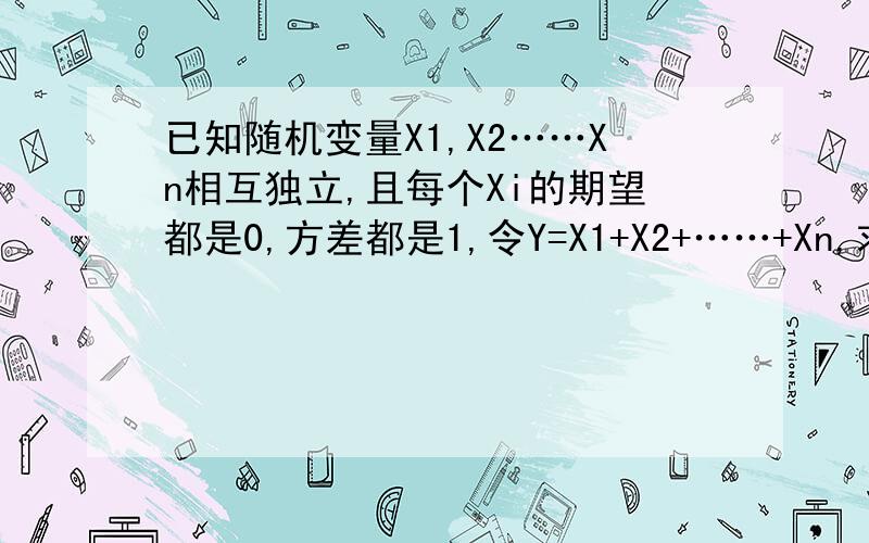 已知随机变量X1,X2……Xn相互独立,且每个Xi的期望都是0,方差都是1,令Y=X1+X2+……+Xn,求E(Y^2)其中Y^2表示Y的平方