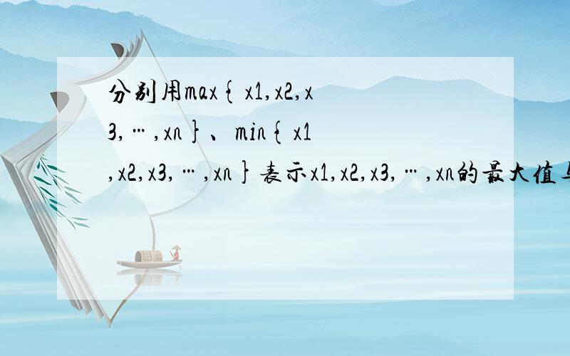 分别用max{x1,x2,x3,…,xn}、min{x1,x2,x3,…,xn}表示x1,x2,x3,…,xn的最大值与最小值.若a+b+c=1,（a,b,c∈R）,确定min{max{a+b,b+c,c+a}}的值.