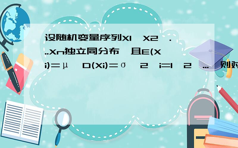 设随机变量序列X1,X2,...Xn独立同分布,且E(Xi)=μ,D(Xi)=σ^2,i=1,2,...,则对任意实数x,lim(n->∞)P{{(∑Xi-nμ)/[n^(1/2)*σ]}>x}=?