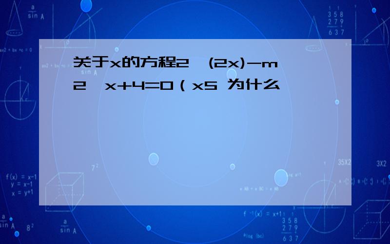 关于x的方程2^(2x)-m2^x+4=0（x5 为什么