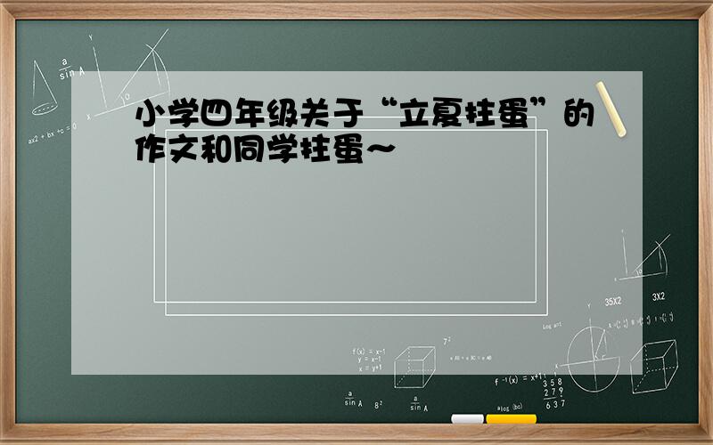 小学四年级关于“立夏拄蛋”的作文和同学拄蛋～