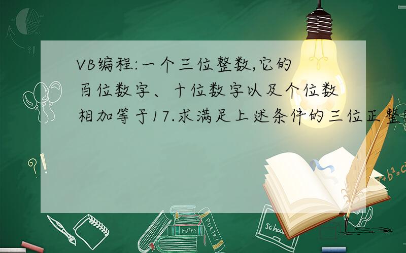 VB编程:一个三位整数,它的百位数字、十位数字以及个位数相加等于17.求满足上述条件的三位正整数的和.