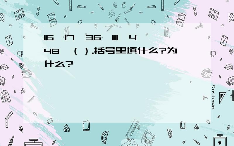 16、17、36、111、448、（）.括号里填什么?为什么?