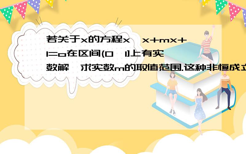 若关于x的方程x*x+mx+1=o在区间(0,1]上有实数解,求实数m的取值范围.这种非恒成立问题也可以用分离变量做吗?