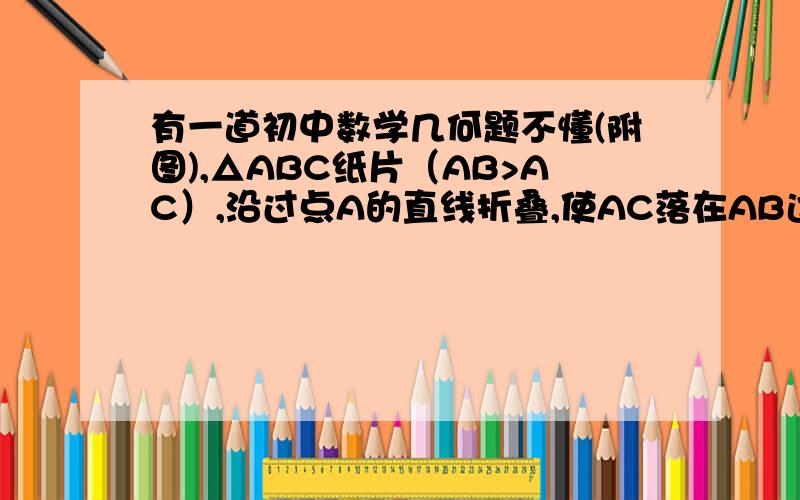 有一道初中数学几何题不懂(附图),△ABC纸片（AB>AC）,沿过点A的直线折叠,使AC落在AB边上,折痕AD,展开纸片,再次折叠纸片,使点A与点D重合,折痕EF.为什么AD⊥EF?