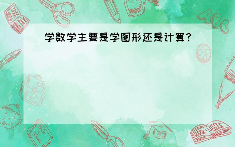 学数学主要是学图形还是计算?