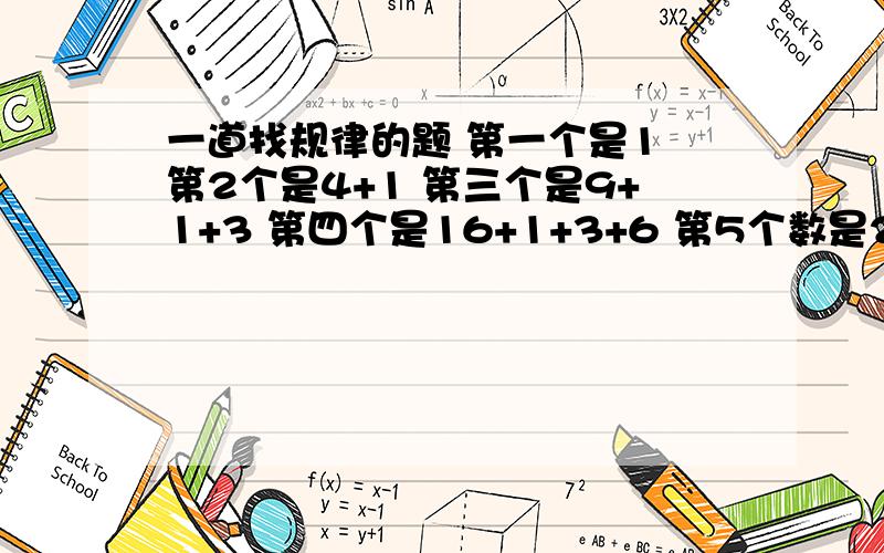 一道找规律的题 第一个是1 第2个是4+1 第三个是9+1+3 第四个是16+1+3+6 第5个数是25+1+3+6+10 第六个数是36+1+3+6+10+15 求第n个数的值 【1=1 3=1+2 6=1+2+3 10=1+2+3+4……】