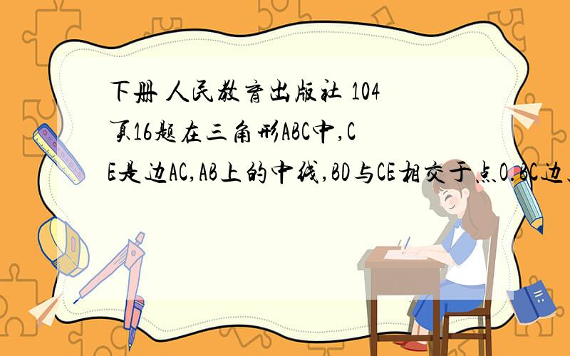 下册 人民教育出版社 104页16题在三角形ABC中,CE是边AC,AB上的中线,BD与CE相交于点O.BC边上的中线是否一定过点O?为什么?