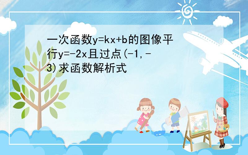 一次函数y=kx+b的图像平行y=-2x且过点(-1,-3)求函数解析式