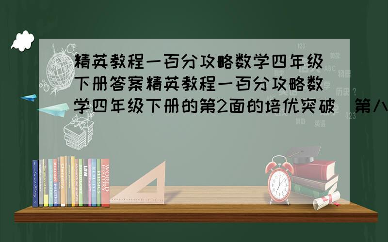 精英教程一百分攻略数学四年级下册答案精英教程一百分攻略数学四年级下册的第2面的培优突破(第八题)怎么写?如题：把0-6这七个数字填入下面的