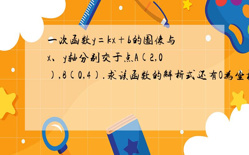 一次函数y=kx+b的图像与x、y轴分别交于点A(2,0),B(0,4).求该函数的解析式还有O为坐标原点,设OA、OB的中点分别为C、D,P为OB上一动点,求PC+PD取得最小值时P点的坐标