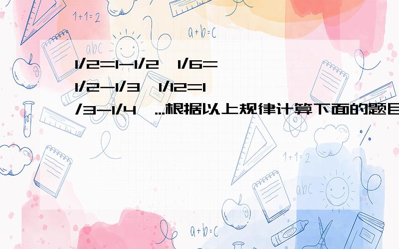 1/2=1-1/2,1/6=1/2-1/3,1/12=1/3-1/4,...根据以上规律计算下面的题目:1/6+1/12+1/20+1/30+1/42+1/56+1/72=?你们怎么都没有打小括号呀？