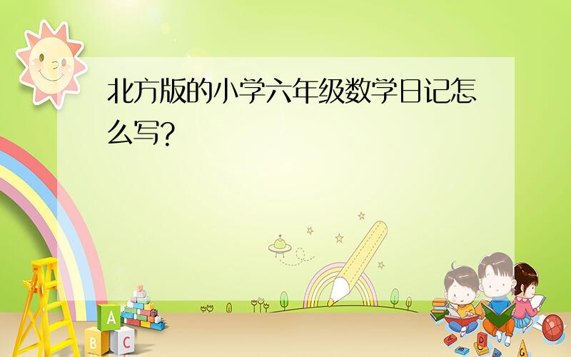 北方版的小学六年级数学日记怎么写?