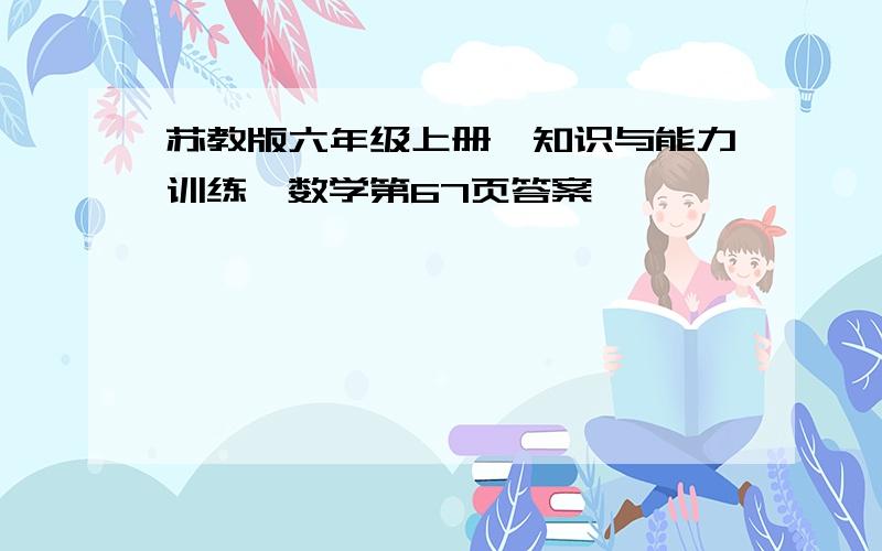 苏教版六年级上册《知识与能力训练》数学第67页答案