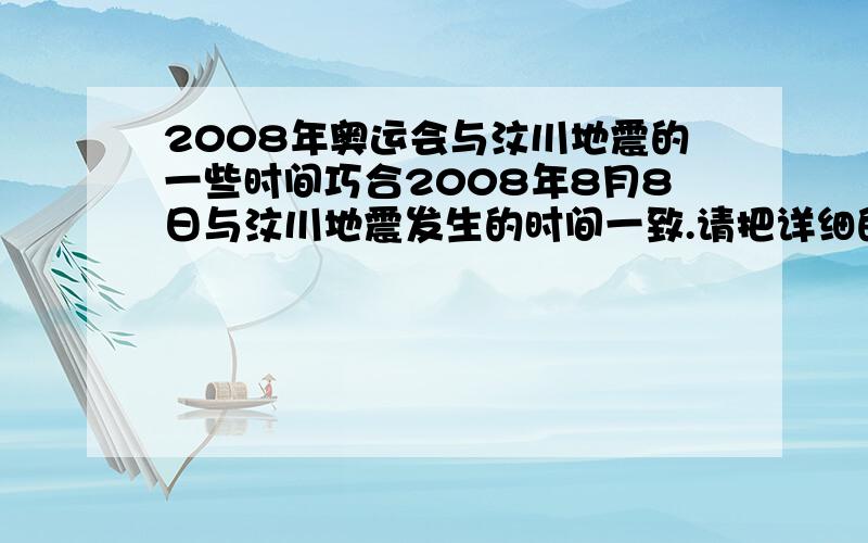 2008年奥运会与汶川地震的一些时间巧合2008年8月8日与汶川地震发生的时间一致.请把详细的数字关联 说下!