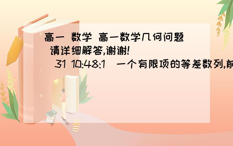 高一 数学 高一数学几何问题 请详细解答,谢谢!    (31 10:48:1)一个有限项的等差数列,前4项和为40,最后4项和为80,所有项和为210,则共有几项?