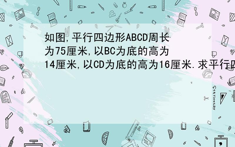 如图,平行四边形ABCD周长为75厘米,以BC为底的高为14厘米,以CD为底的高为16厘米.求平行四边形的面积.有8个同学走到一起,他们两两握手一次,问一共握手几次?