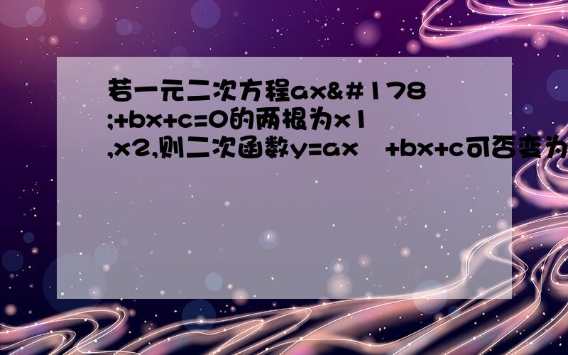 若一元二次方程ax²+bx+c=0的两根为x1,x2,则二次函数y=ax²+bx+c可否变为a（x-x1）（x-x2）?为什么?