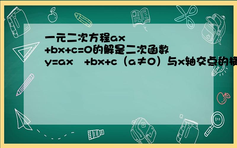 一元二次方程ax²+bx+c=0的解是二次函数y=ax²+bx+c（a≠0）与x轴交点的横坐标.b²-4ac＞0,二次函数与x轴有_____个交点；b²-4ac=0,二次函数与x轴有_____个交点；b²-4ac＜0,二次函数与x轴