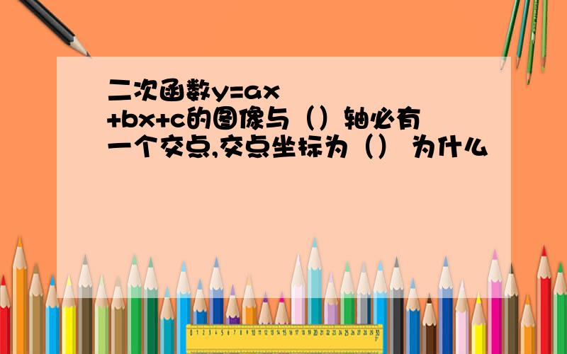 二次函数y=ax²+bx+c的图像与（）轴必有一个交点,交点坐标为（） 为什么