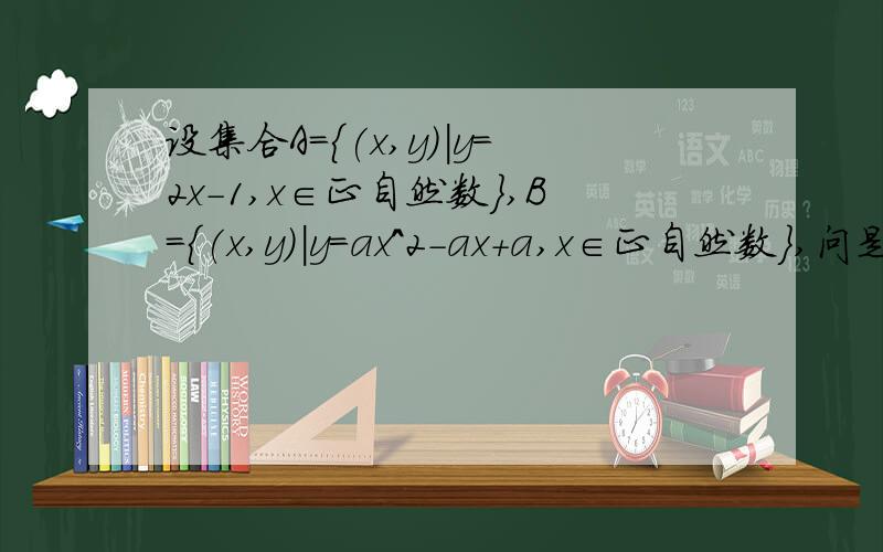 设集合A={(x,y)|y=2x-1,x∈正自然数},B={(x,y)|y=ax^2-ax+a,x∈正自然数},问是否存在非零实数a,使A∩B为单元素集,若存在,求出a的值,若不存在,说明理由